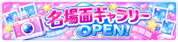 名場面ギャラリー OPEN!