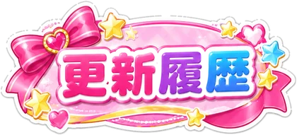 更新履歴